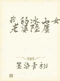 我的冰山女总裁老婆陆尘封面