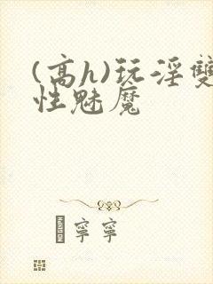 (高h)玩淫双性魅魔封面