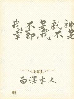 我不是戏神最新章节,我不是戏神无弹