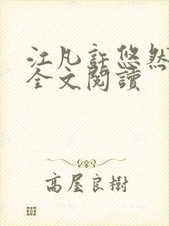 江凡许悠然免费全文阅读