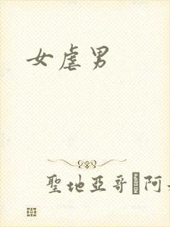女虐男