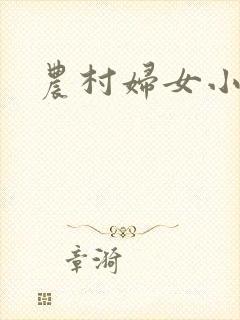 农村妇女小说
