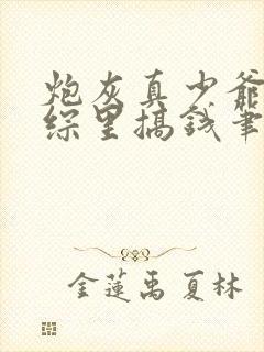 炮灰真少爷在恋综里搞钱笔趣阁