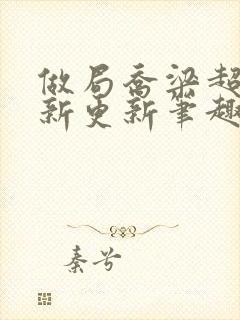 做局乔梁超前最新更新笔趣阁