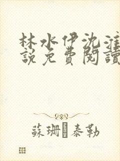 林水伊沈淮舟小说免费阅读最新章节封面