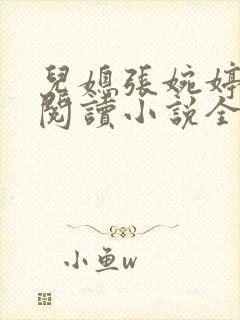 儿媳张婉婷在线阅读小说全文