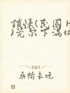 锁愫(民国 H)莞尔下满城风絮封面