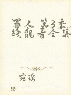 罪人 第3季在线观看全集免费播放