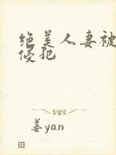 绝美人妻被夫前侵犯封面