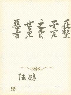 恶世之子在线观看免费完整版高清电影