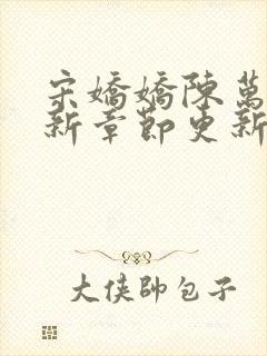 宋娇娇陈万里最新章节更新1279章小说