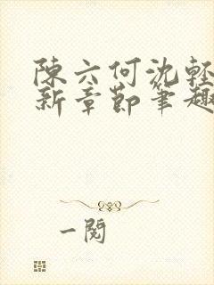 陈六何沈轻舞最新章节笔趣阁