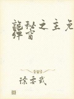 诡秘之主免费无弹窗