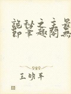 诡秘之主最新章节笔趣阁无弹窗封面