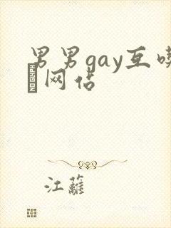 男男gay互吃鳮网站