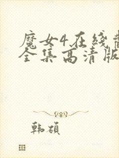 魔女4在线观看全集高清版免费播放