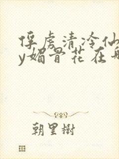 俘虏清冷仙司by媚骨花在哪里看