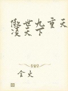 傲世九重天 风凌天下