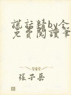 谎话精by全文免费阅读笔趣阁