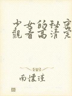 少女的秘密在线观看高清完整版动漫