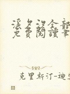 溪夕汐全部小说免费阅读笔趣阁封面