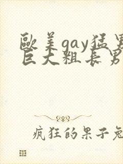 欧美gay猛男巨大粗长男同