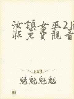 汝镇女巫2国语版免费观看