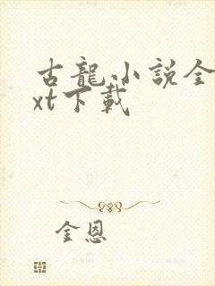 古龙小说全集txt下载封面