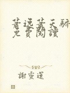 萧逸萧天骄全文免费阅读封面