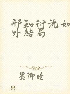 邢知衍沈如霜番外结局