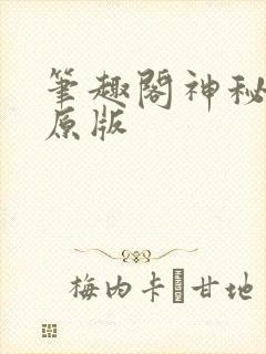 笔趣阁神秘复苏原版封面