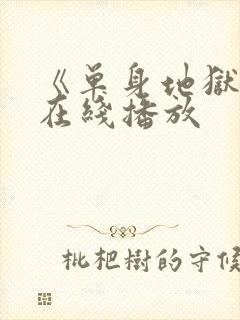 《单身地狱5》在线播放