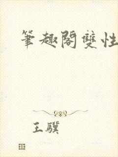 笔趣阁双性男男