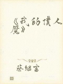 《我的仆人是魅魔》封面