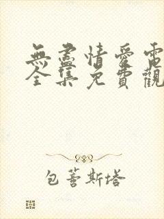 无尽情爱电视剧全集免费观看高清