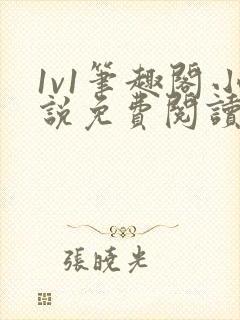 1v1笔趣阁小说免费阅读