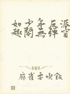 如少年反派君笔趣阁无弹窗