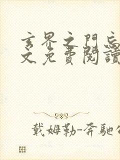 玄界之门忘语全文免费阅读封面