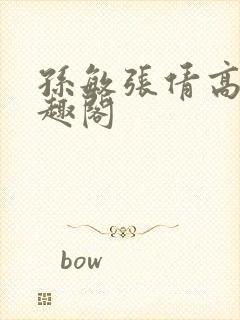 孙敏张倩高义笔趣阁