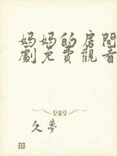 妈妈的房间电视剧免费观看全集高清封面