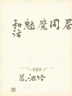 和魅魔同居的生活