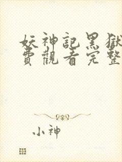 妖神记黑狱篇免费观看完整版