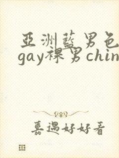 亚洲蓝男色男摄gay裸男china