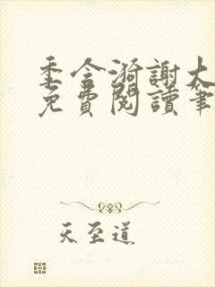 季含漪谢大全文免费阅读笔趣阁