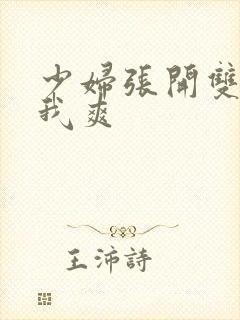 少妇张开双腿让我爽