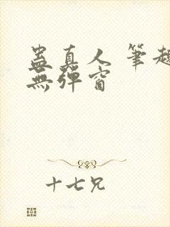 蛊真人 笔趣阁无弹窗