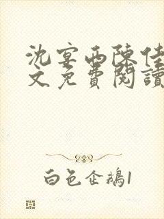 沈宴西陈佳一全文免费阅读最新章节