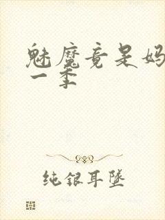 魅魔竟是妈妈第一季