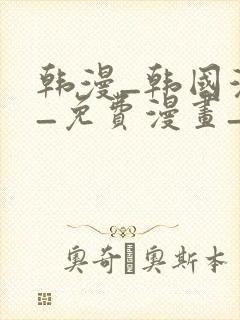 韩漫_韩国漫画_免费漫画_3d漫画