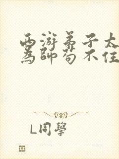 西游弟子太嚣张为师苟不住了笔趣阁